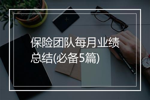 保险团队每月业绩总结(必备5篇)