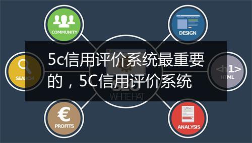 5c信用评价系统最重要的，5C信用评价系统