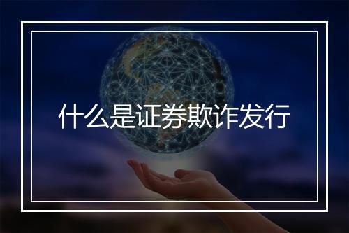什么是证券欺诈发行