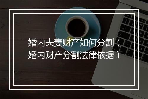 婚内夫妻财产如何分割（婚内财产分割法律依据）