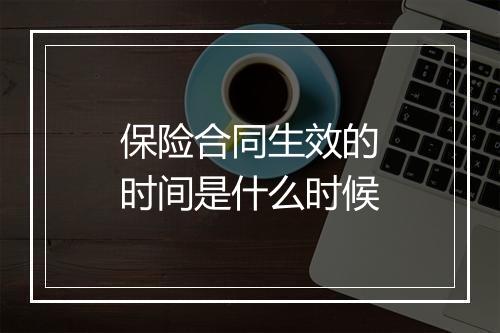 保险合同生效的时间是什么时候