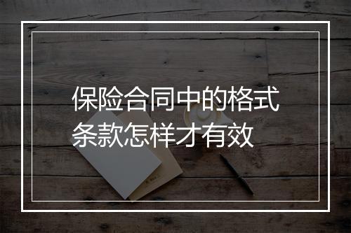保险合同中的格式条款怎样才有效