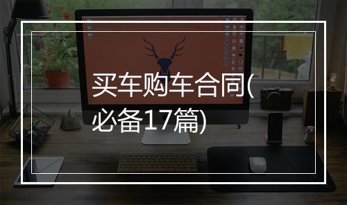 买车购车合同(必备17篇)