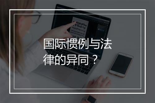 国际惯例与法律的异同？