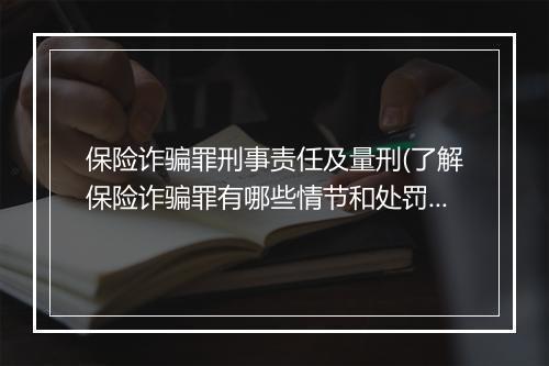 保险诈骗罪刑事责任及量刑(了解保险诈骗罪有哪些情节和处罚措施)