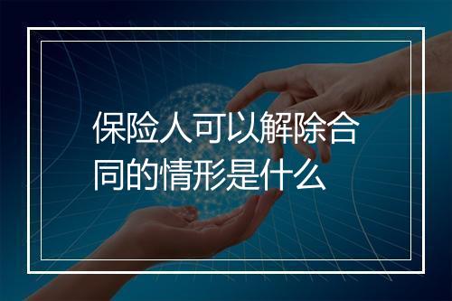 保险人可以解除合同的情形是什么