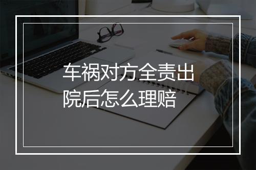 车祸对方全责出院后怎么理赔