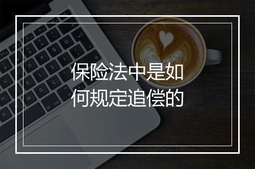 保险法中是如何规定追偿的