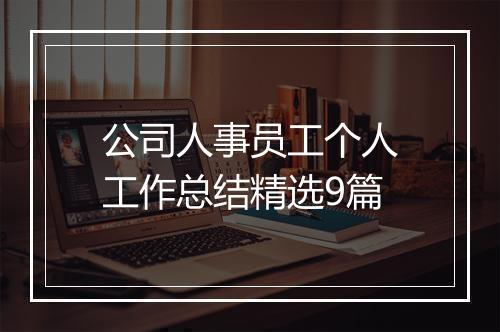 公司人事员工个人工作总结精选9篇