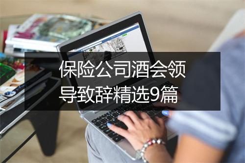 保险公司酒会领导致辞精选9篇