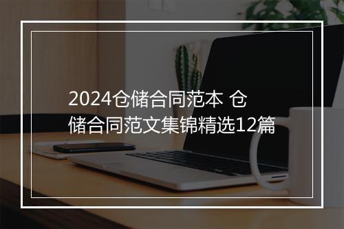 2024仓储合同范本 仓储合同范文集锦精选12篇