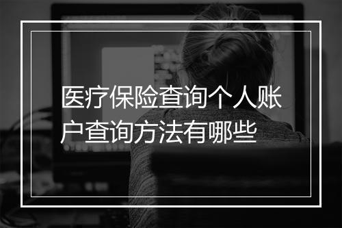 医疗保险查询个人账户查询方法有哪些