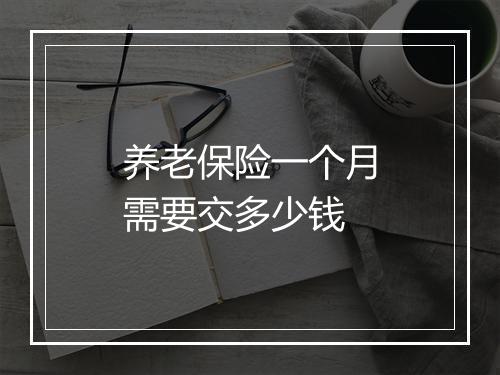 养老保险一个月需要交多少钱