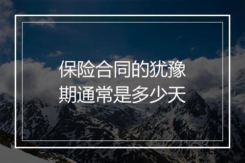 保险合同的犹豫期通常是多少天