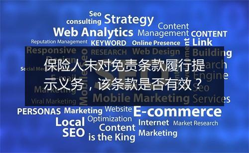 保险人未对免责条款履行提示义务，该条款是否有效？