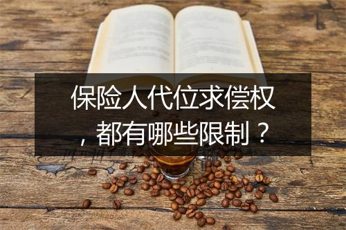 保险人代位求偿权，都有哪些限制？