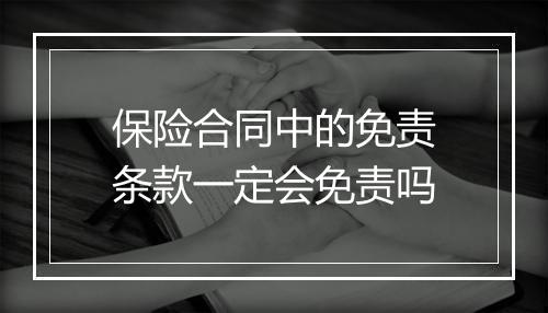 保险合同中的免责条款一定会免责吗
