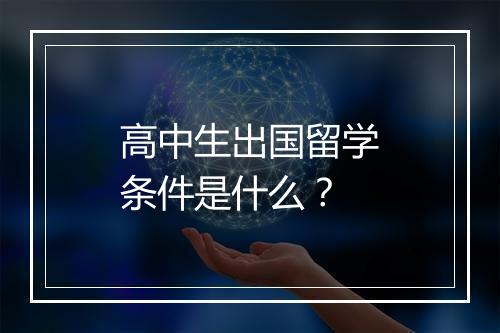 高中生出国留学条件是什么？