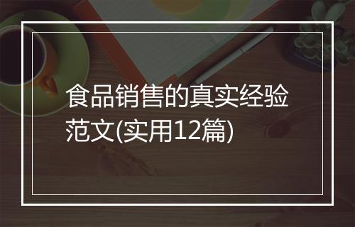 食品销售的真实经验范文(实用12篇)