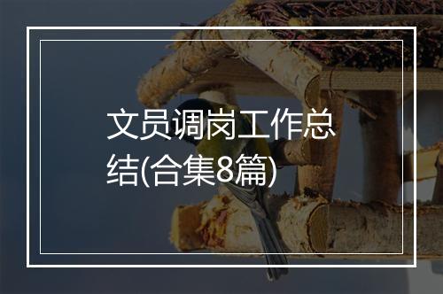 文员调岗工作总结(合集8篇)