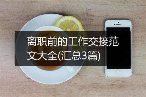 离职前的工作交接范文大全(汇总3篇)