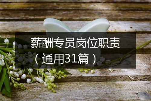 薪酬专员岗位职责（通用31篇）