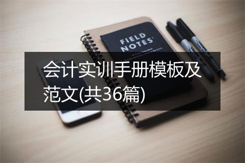 会计实训手册模板及范文(共36篇)