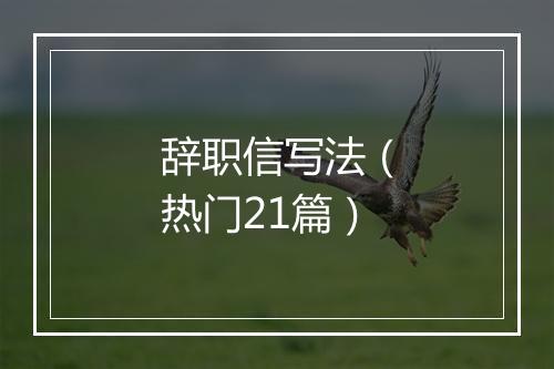 辞职信写法（热门21篇）