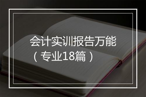 会计实训报告万能（专业18篇）