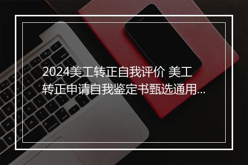 2024美工转正自我评价 美工转正申请自我鉴定书甄选通用版10篇