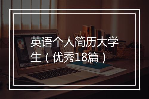 英语个人简历大学生（优秀18篇）