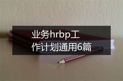 业务hrbp工作计划通用6篇