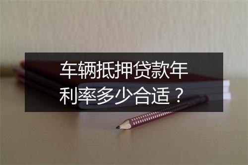 车辆抵押贷款年利率多少合适？