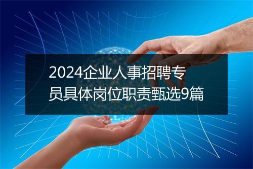 2024企业人事招聘专员具体岗位职责甄选9篇