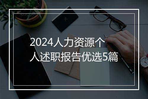 2024人力资源个人述职报告优选5篇