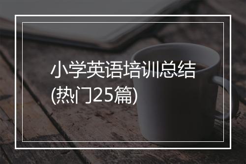 小学英语培训总结(热门25篇)