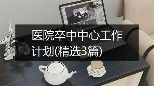 医院卒中中心工作计划(精选3篇)