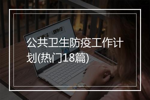 公共卫生防疫工作计划(热门18篇)