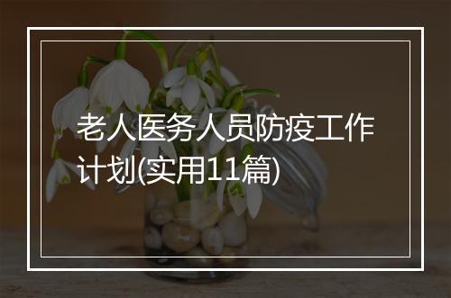 老人医务人员防疫工作计划(实用11篇)