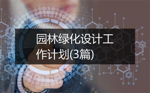 园林绿化设计工作计划(3篇)