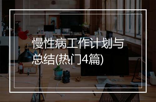 慢性病工作计划与总结(热门4篇)