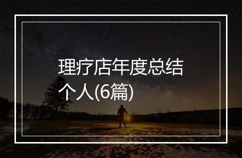 理疗店年度总结个人(6篇)
