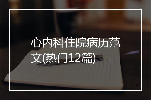 心内科住院病历范文(热门12篇)