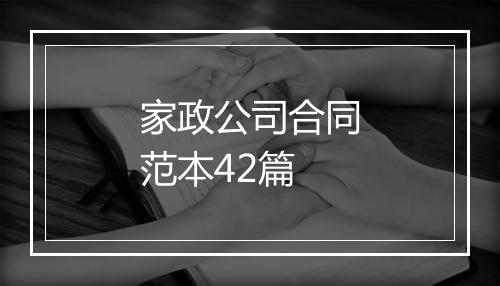 家政公司合同范本42篇
