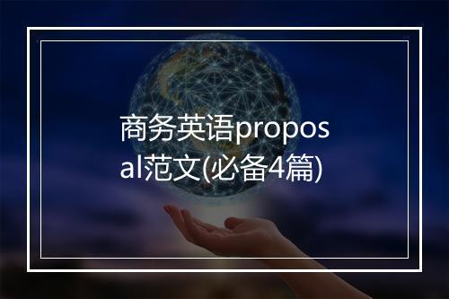 商务英语proposal范文(必备4篇)