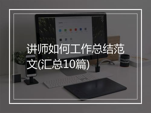 讲师如何工作总结范文(汇总10篇)