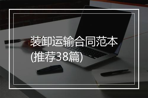 装卸运输合同范本(推荐38篇)