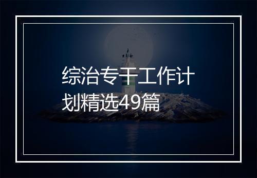 综治专干工作计划精选49篇