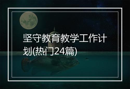 坚守教育教学工作计划(热门24篇)