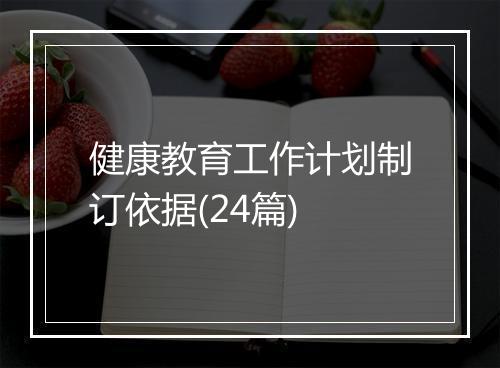 健康教育工作计划制订依据(24篇)